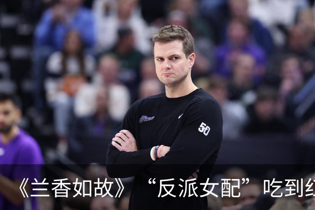 《兰香如故》“反派女配”吃到红利，竟成吴谨言新戏女二