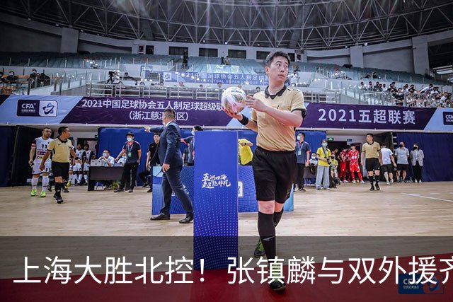 上海大胜北控！张镇麟与双外援齐齐发力，廖三宁和张帆奋力追赶！