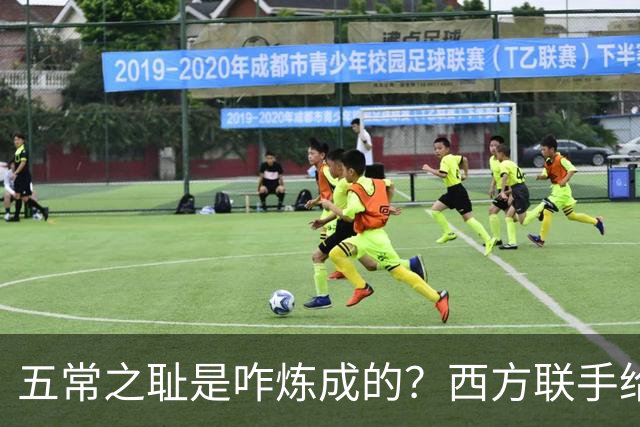 五常之耻是咋炼成的？西方联手给中国做的高端局，把英国玩废了
