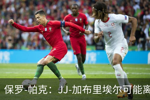 保罗-帕克：JJ-加布里埃尔可能离队，但曼联仍拥有“吸引力”