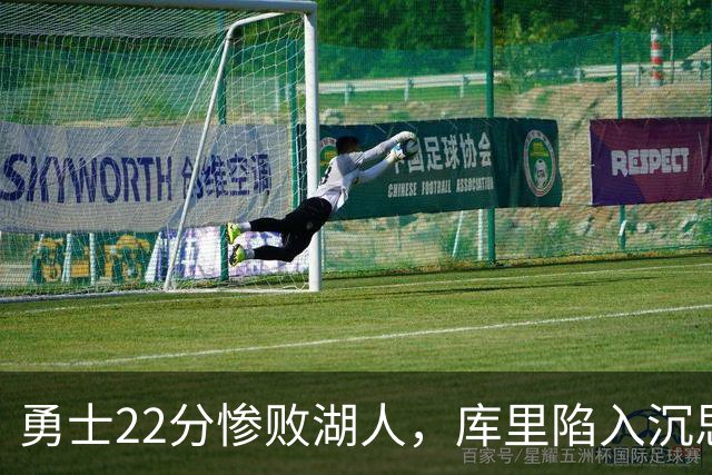 勇士22分惨败湖人，库里陷入沉思！湖人饼皇成惊喜，三大优势保下限