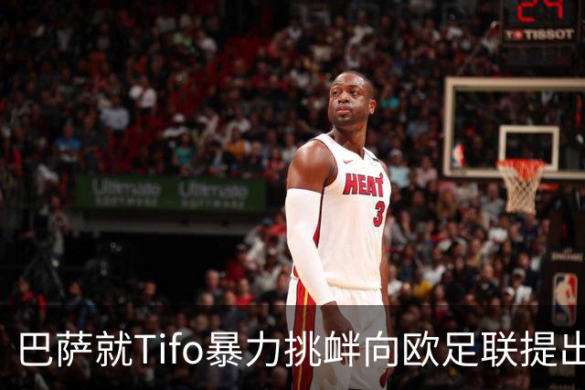 巴萨就Tifo暴力挑衅向欧足联提出严正抗议