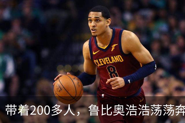 带着200多人，鲁比奥浩浩荡荡奔赴亚洲！