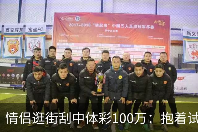 情侣逛街刮中体彩100万：抱着试试手气的心态