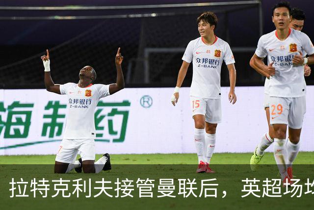 拉特克利夫接管曼联后，英超场均积分不及格雷泽时期