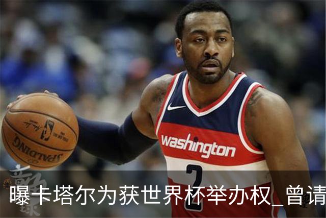 曝卡塔尔为获世界杯举办权 曾请前CIA特工监听FIFA