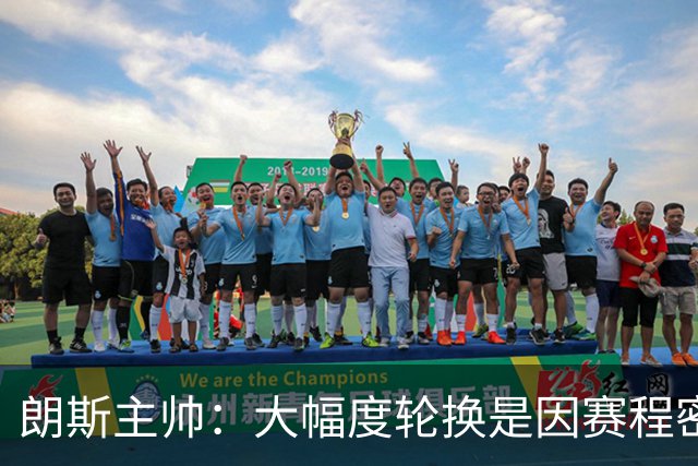 朗斯主帅：大幅度轮换是因赛程密集，托万是主动要求替补的