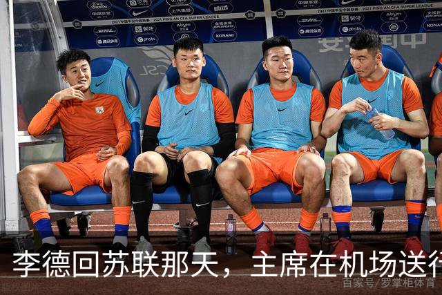 李德回苏联那天，主席在机场送行，为什么没有说感谢