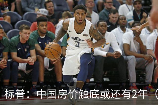标普：中国房价触底或还有2年（2028年第三季度）