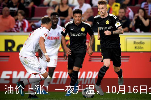 油价上涨！一夜升温，10月16日全国92,95汽油“预涨4.26%”，92汽油今年“大涨1.91元/升”后或再涨，下次10月29日调价，预涨200元/吨！