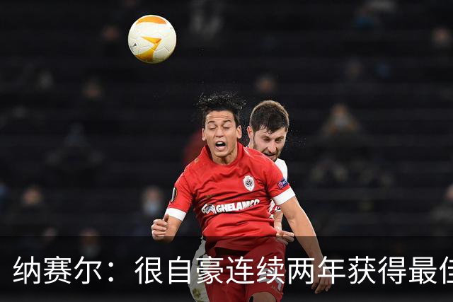纳赛尔：很自豪连续两年获得最佳俱乐部奖项，这是对所有人的认可