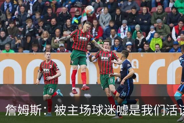 詹姆斯：被主场球迷嘘是我们活该，后来又收获了欢呼