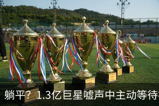 躺平？1.3亿巨星嘘声中主动等待被换！皇马悔死：刚5000万年薪续6年