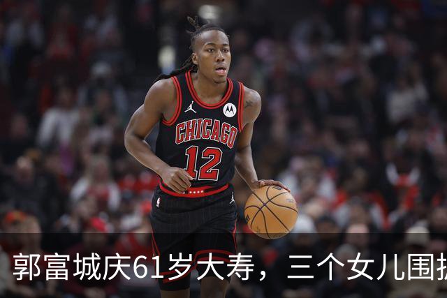 郭富城庆61岁大寿，三个女儿围拥笑容灿烂，方媛踮脚紧贴好幸福