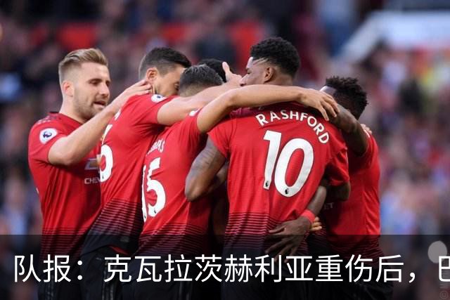 队报：克瓦拉茨赫利亚重伤后，巴黎将加快推进冬窗引援的筹备工作