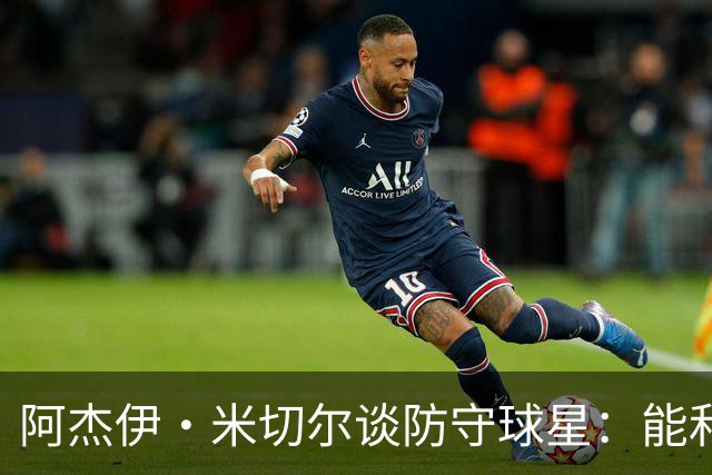 阿杰伊·米切尔谈防守球星：能和他们对位 这是一件很享受的事