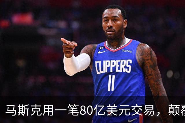 马斯克用一笔80亿美元交易，颠覆了电信这门百年生意