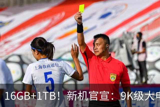 16GB+1TB！新机官宣：9K级大电池，现已开售