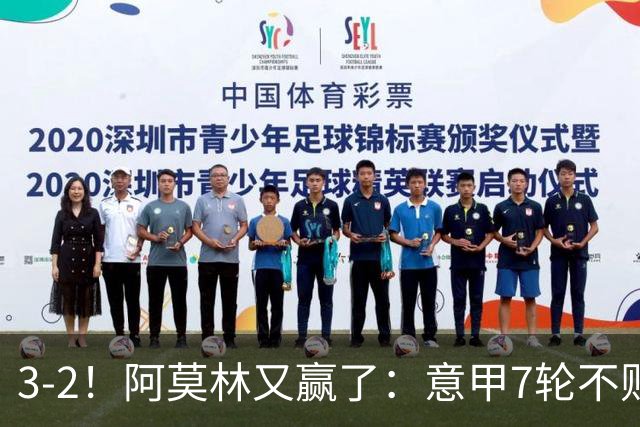 3-2！阿莫林又赢了：意甲7轮不败，升到第4名，只落后榜首4分