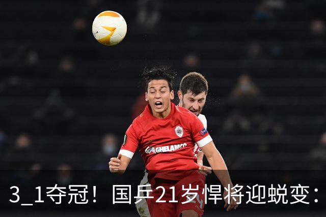3 1夺冠！国乒21岁悍将迎蜕变：背靠背获5金，亚锦赛2项全部登顶