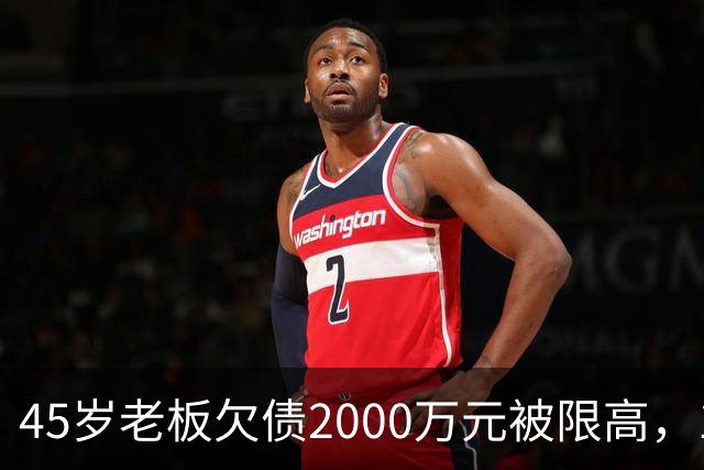 45岁老板欠债2000万元被限高，11年坚持坐绿皮火车跑生意已还清1400万元债务：“输了就要认，欠钱就要还”