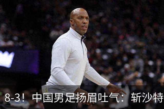 8-3！中国男足扬眉吐气：斩沙特+压日本，U15世界杯最新排名乱了