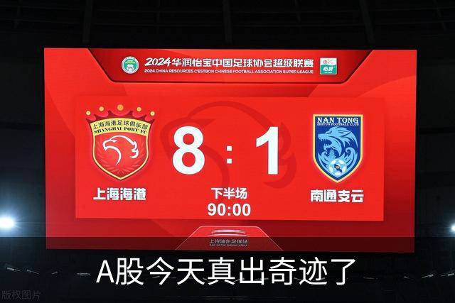 A股今天真出奇迹了